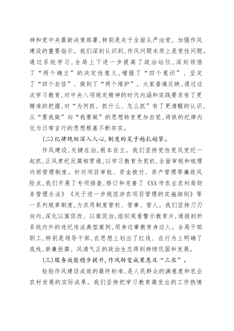 在市农业农村局深入贯彻中央八项规定精神学习教育总结评估座谈会上的讲话_第2页