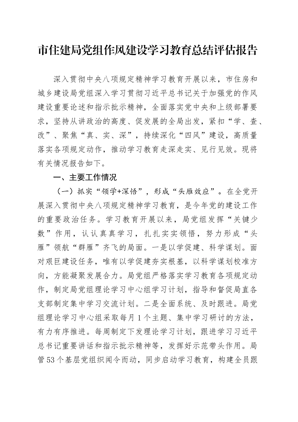 市住建局党组作风建设学习教育总结评估报告_第1页