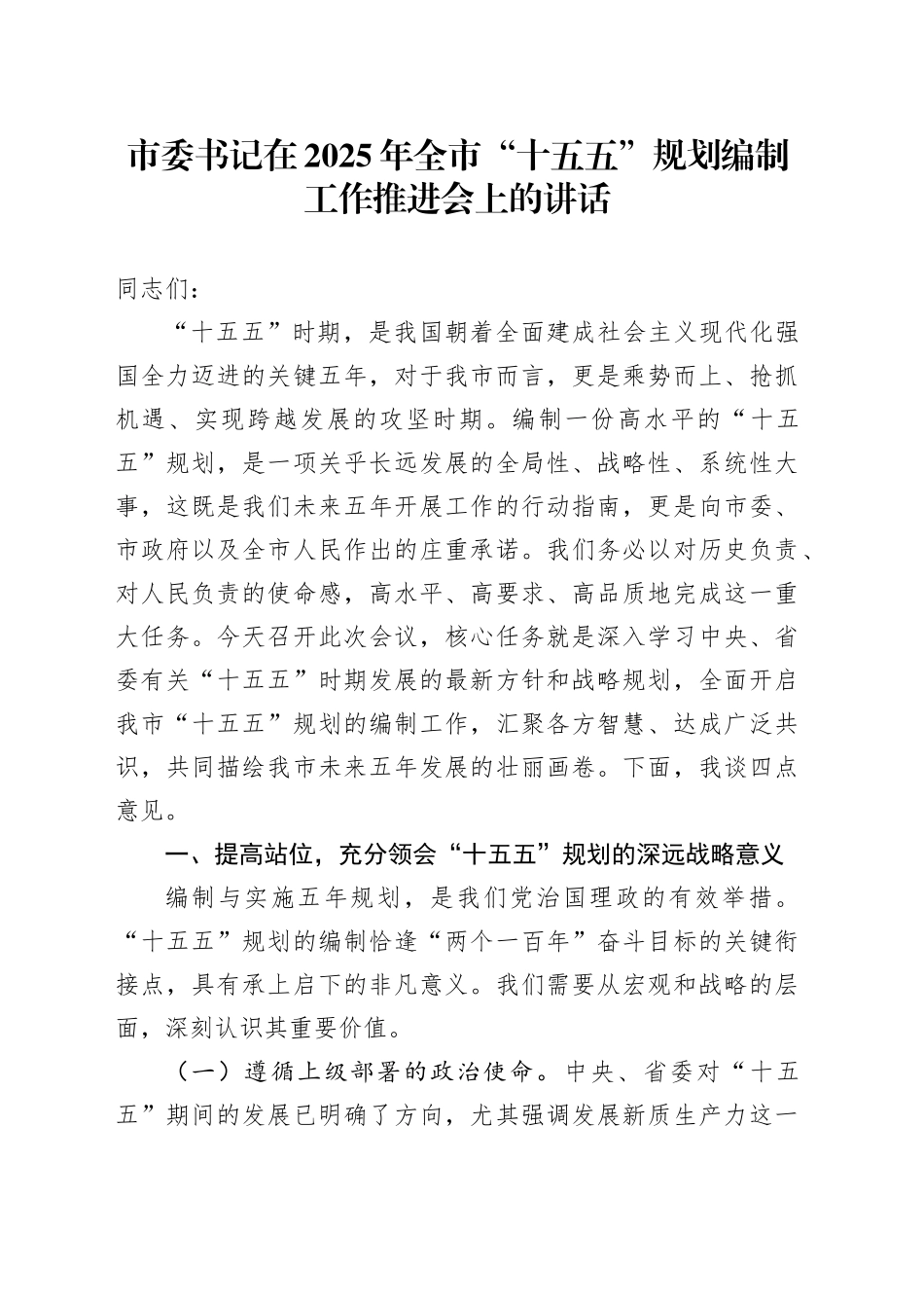 市委书记在2025年全市“十五五”规划编制工作推进会上的讲话_第1页
