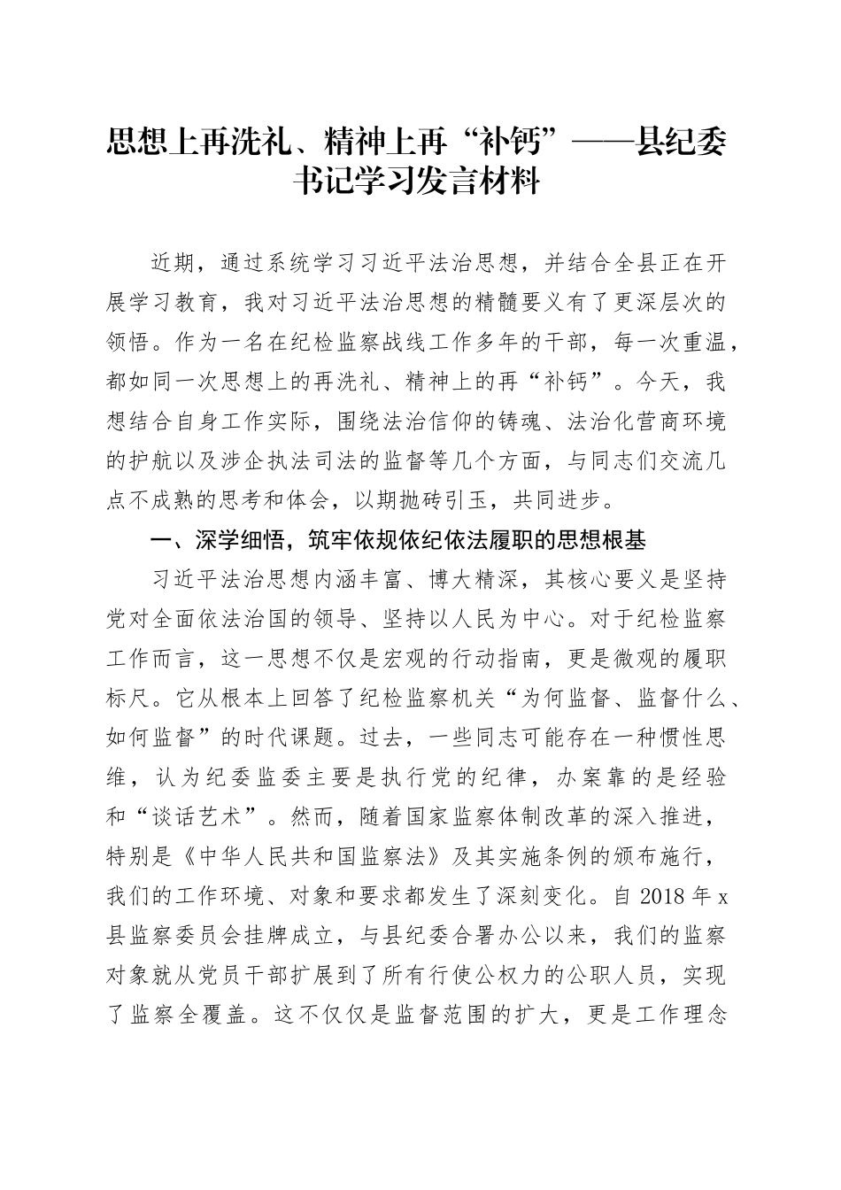 思想上再洗礼、精神上再“补钙”——县纪委书记学习发言材料_第1页