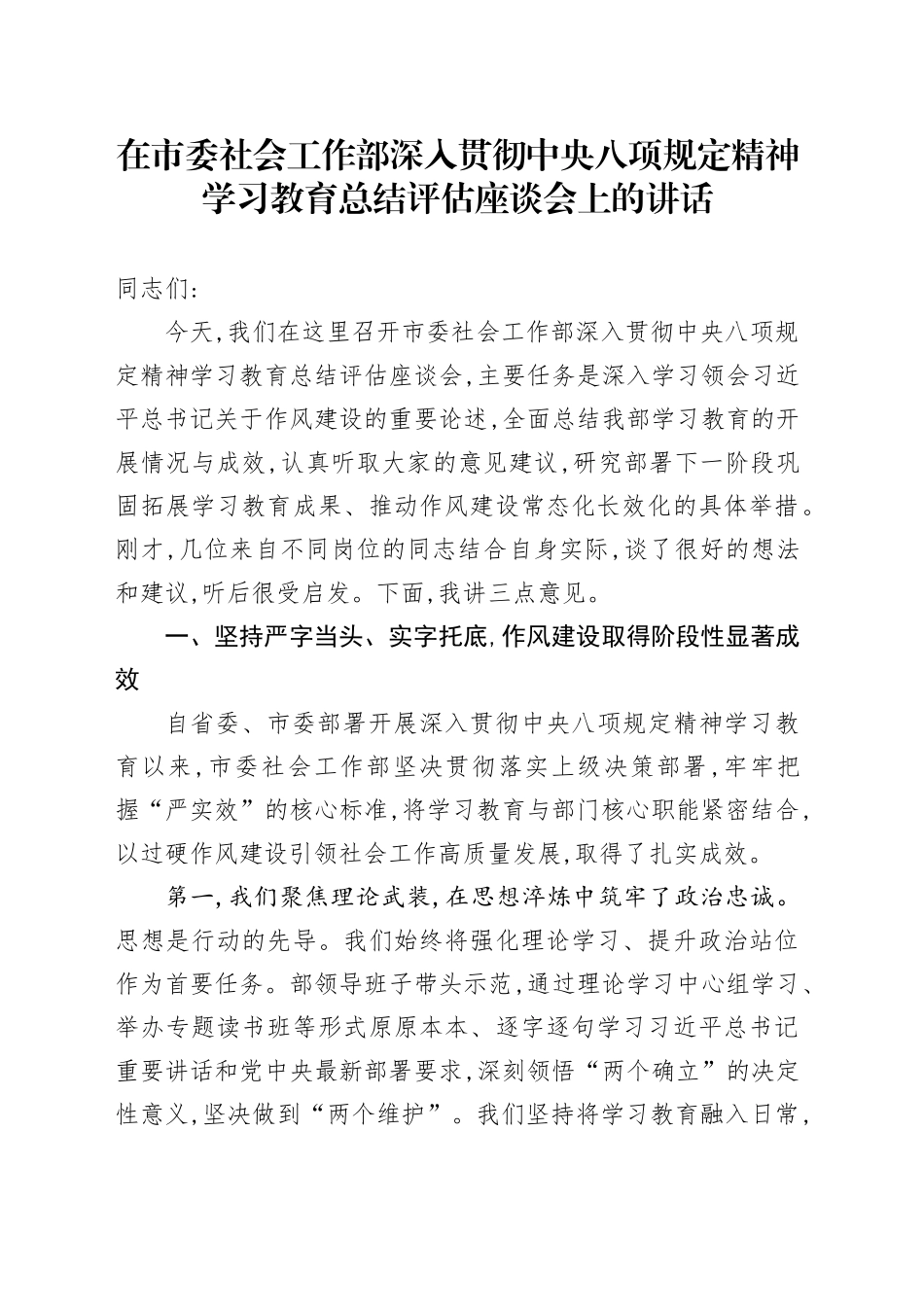 在市委社会工作部深入贯彻中央八项规定精神学习教育总结评估座谈会上的讲话_第1页