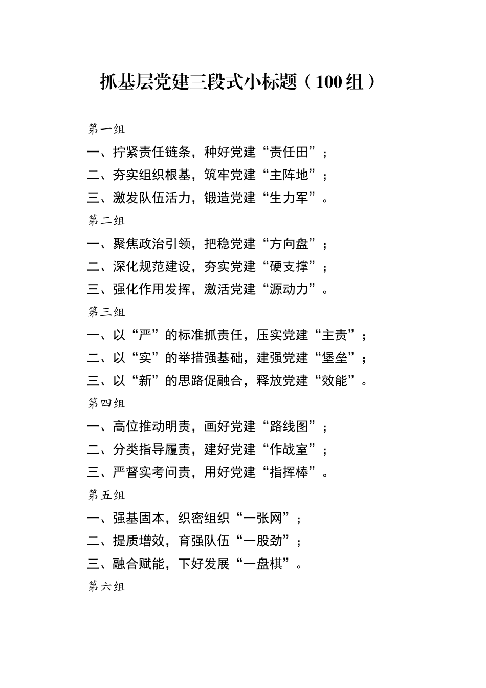 抓基层党建三段式小标题（100组）_第1页