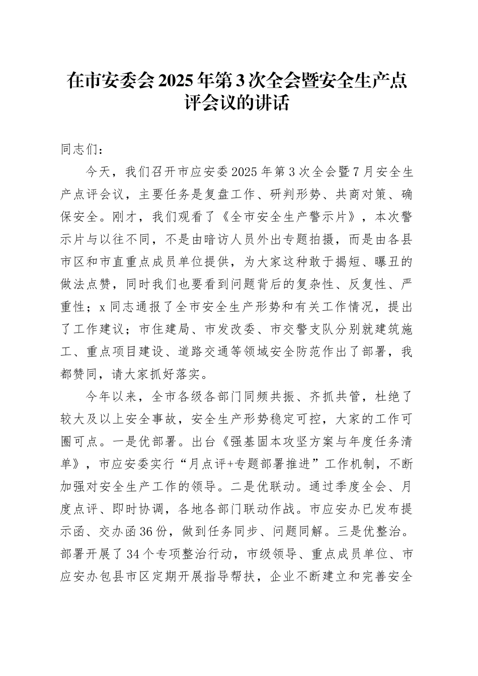在市安委会2025年第3次全会暨安全生产点评会议的讲话_第1页