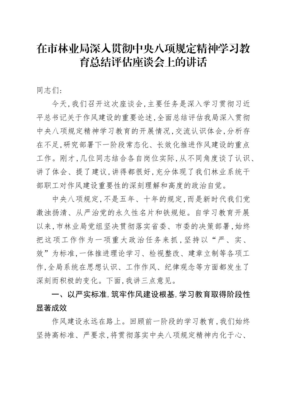 在市林业局深入贯彻中央八项规定精神学习教育总结评估座谈会上的讲话_第1页