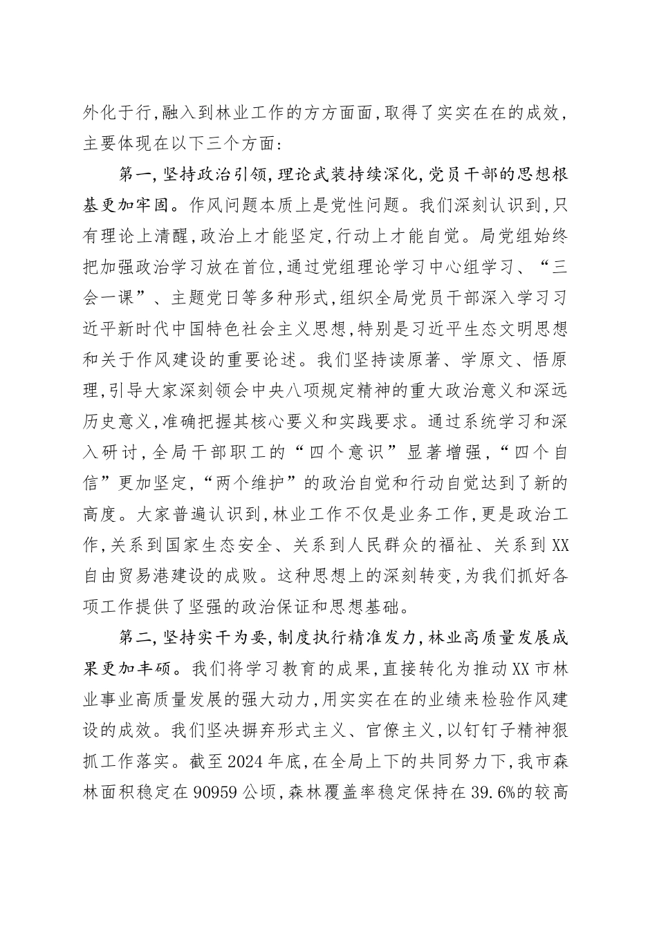 在市林业局深入贯彻中央八项规定精神学习教育总结评估座谈会上的讲话_第2页