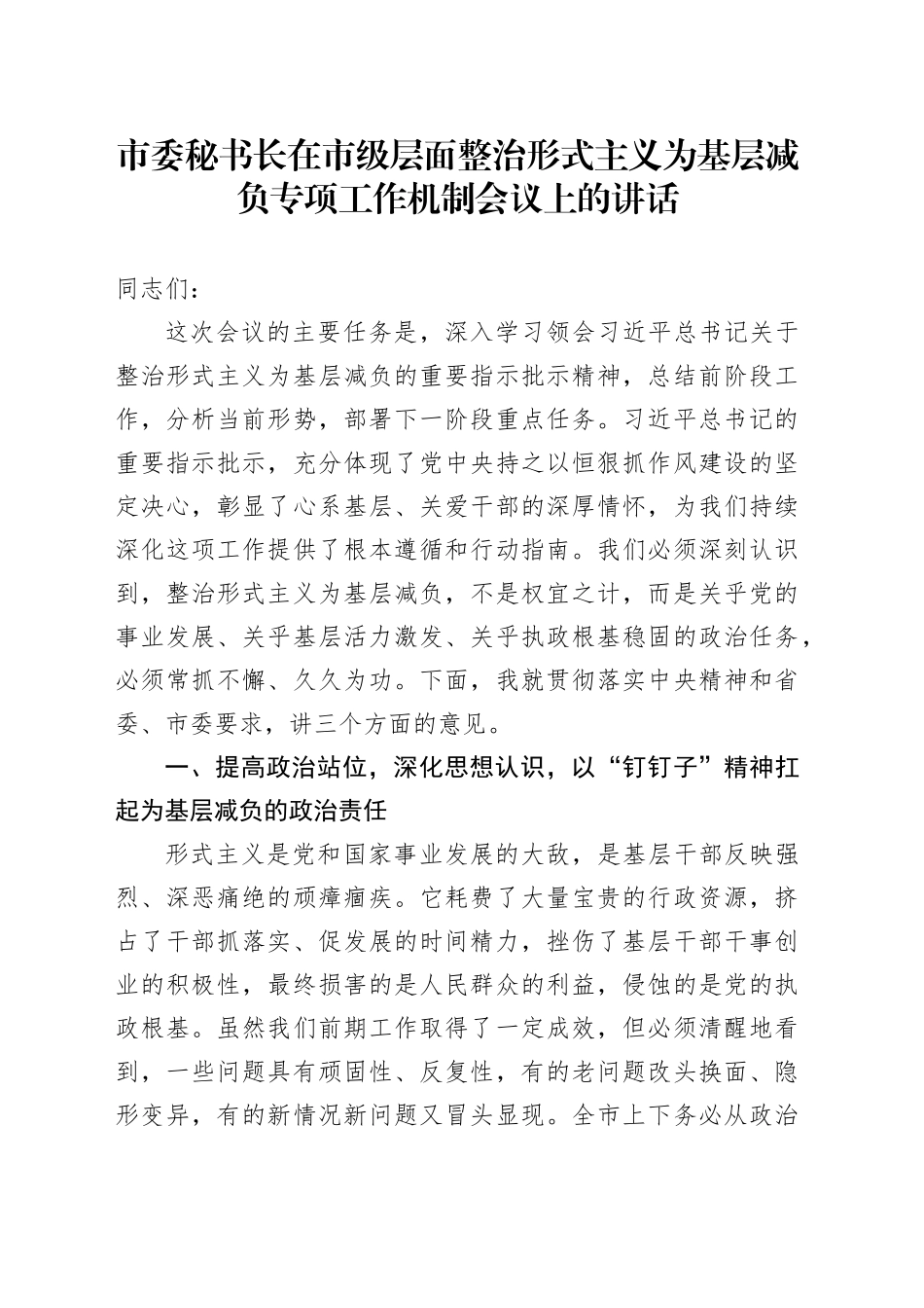 市委秘书长在市级层面整治形式主义为基层减负专项工作机制会议上的讲话_第1页