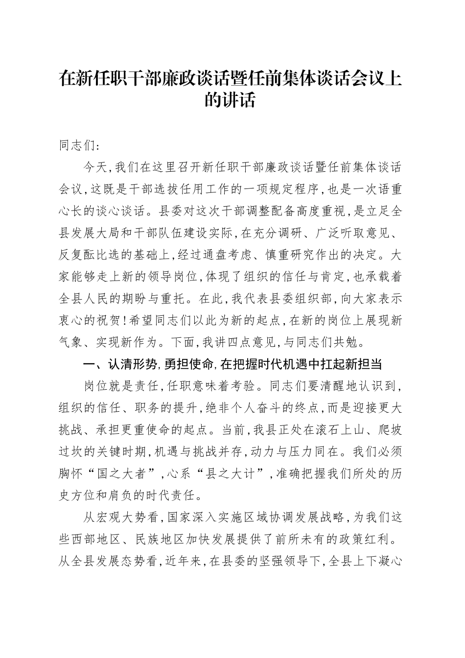 在新任职干部廉政谈话暨任前集体谈话会议上的讲话_第1页