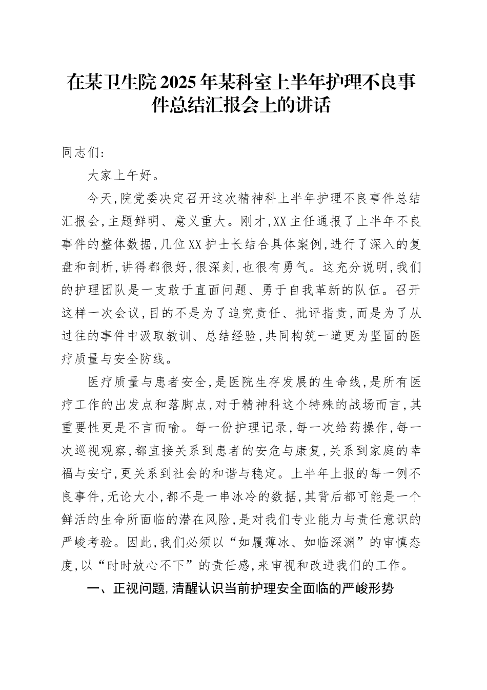 在某卫生院2025年某科室上半年护理不良事件总结汇报会上的讲话_第1页