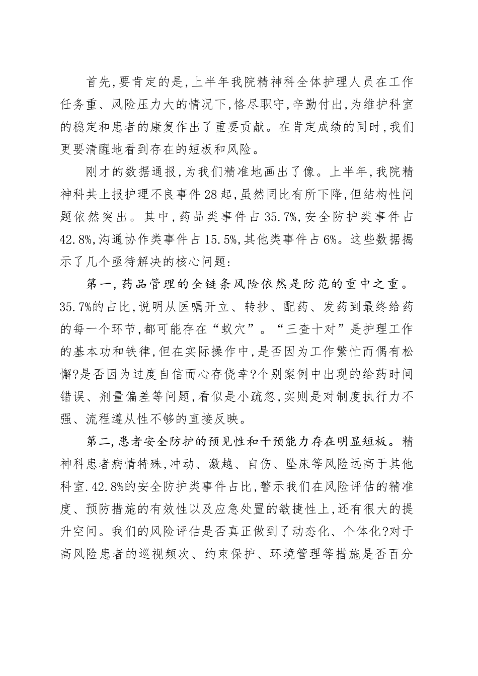 在某卫生院2025年某科室上半年护理不良事件总结汇报会上的讲话_第2页