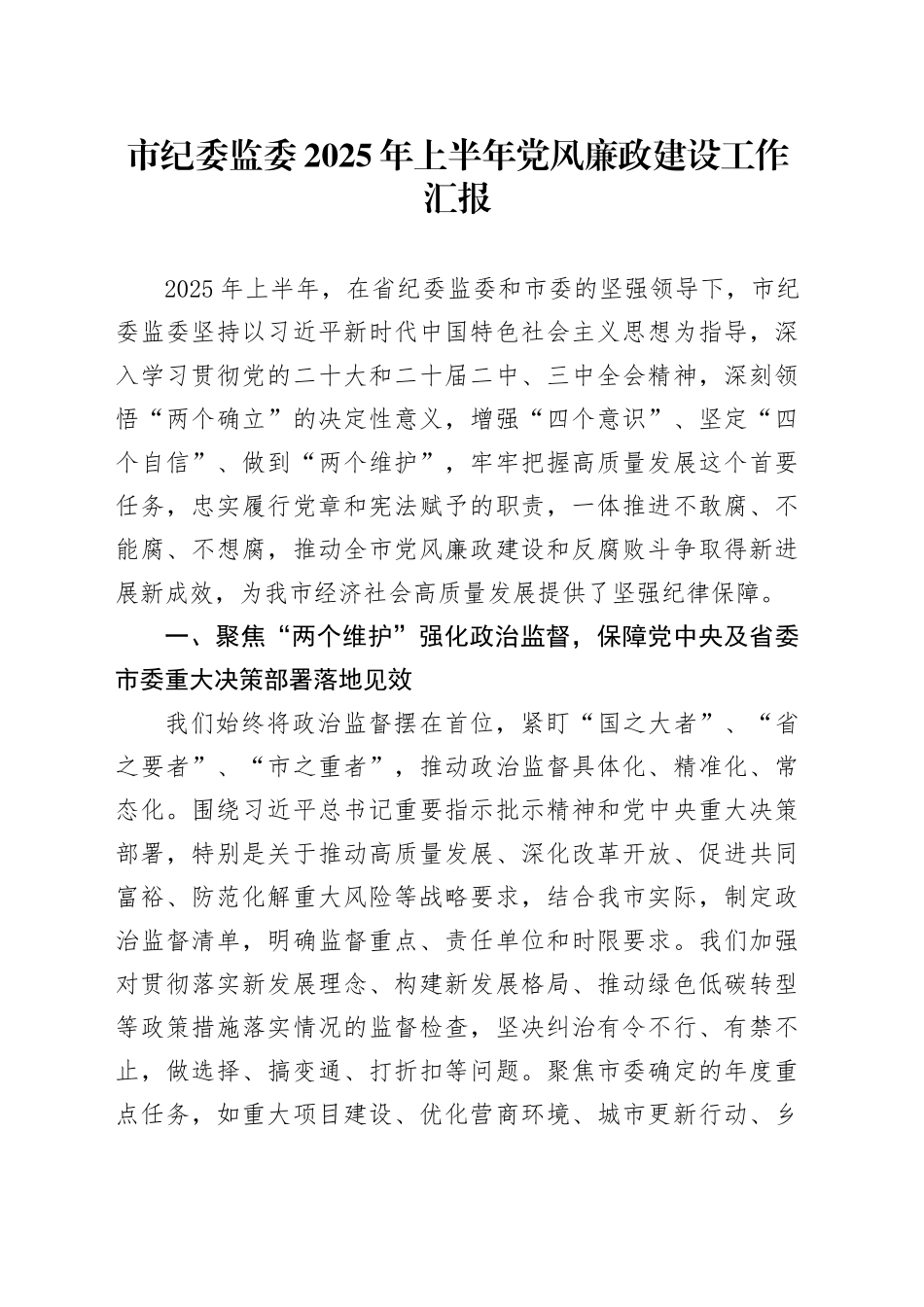 市纪委监委2025年上半年党风廉政建设工作汇报_第1页