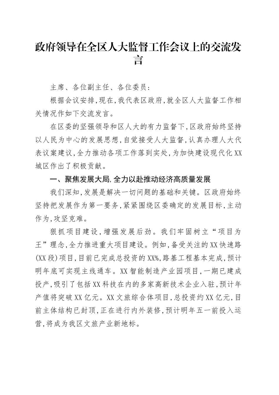 政府领导在全区人大监督工作会议上的交流发言_第1页