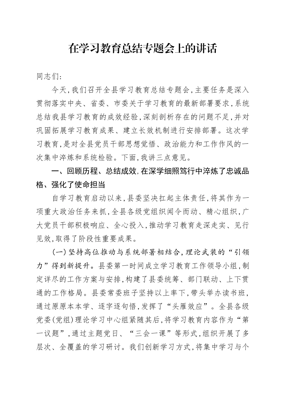 在深入贯彻中央八项规定精神学习教育总结专题会上的讲话_第1页