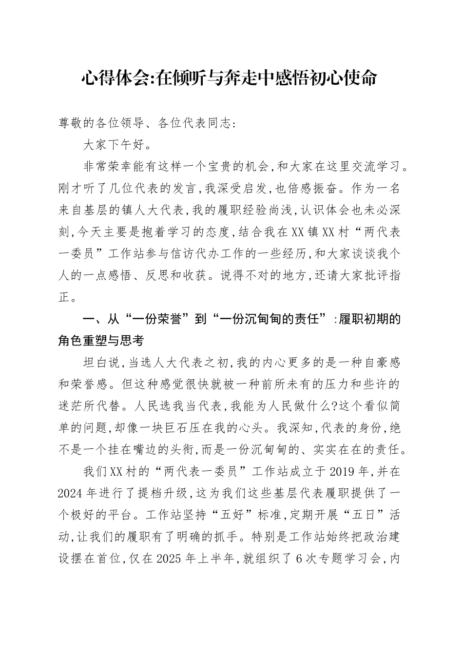 心得体会：在倾听与奔走中感悟初心使命_第1页