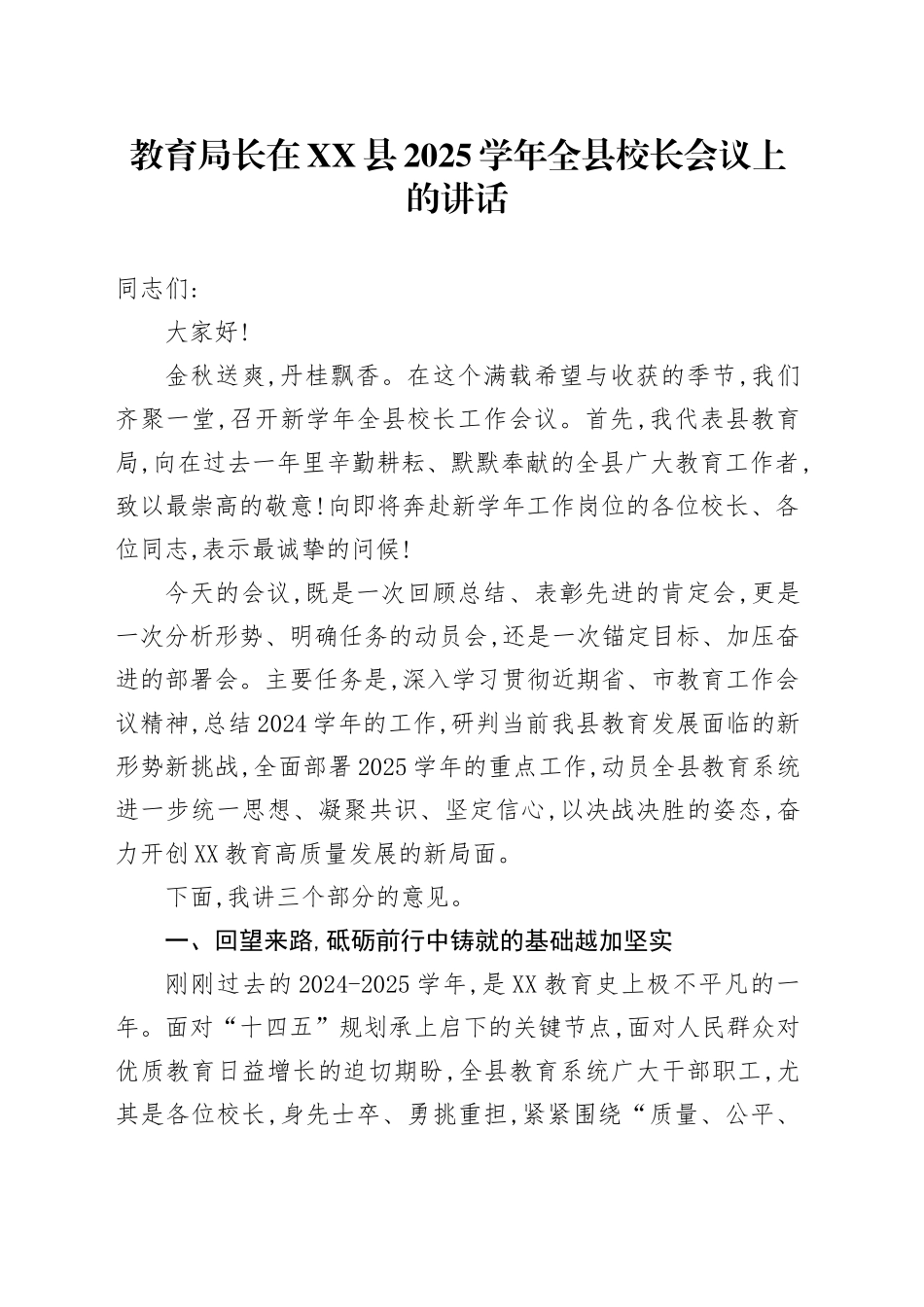 教育局长在XX县2025学年全县校长会议上的讲话_第1页
