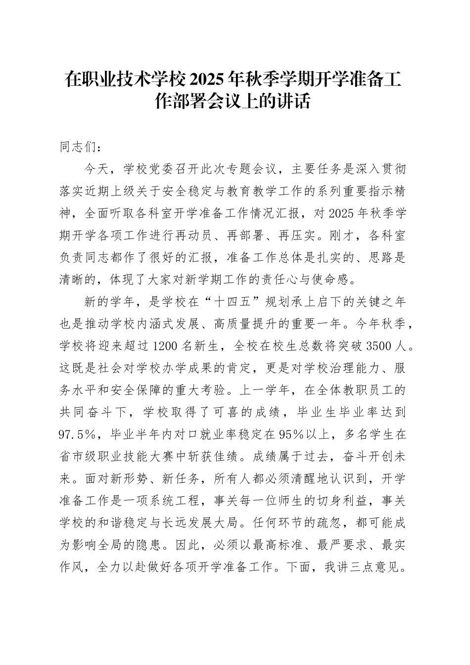 在职业技术学校2025年秋季学期开学准备工作部署会议上的讲话_第1页
