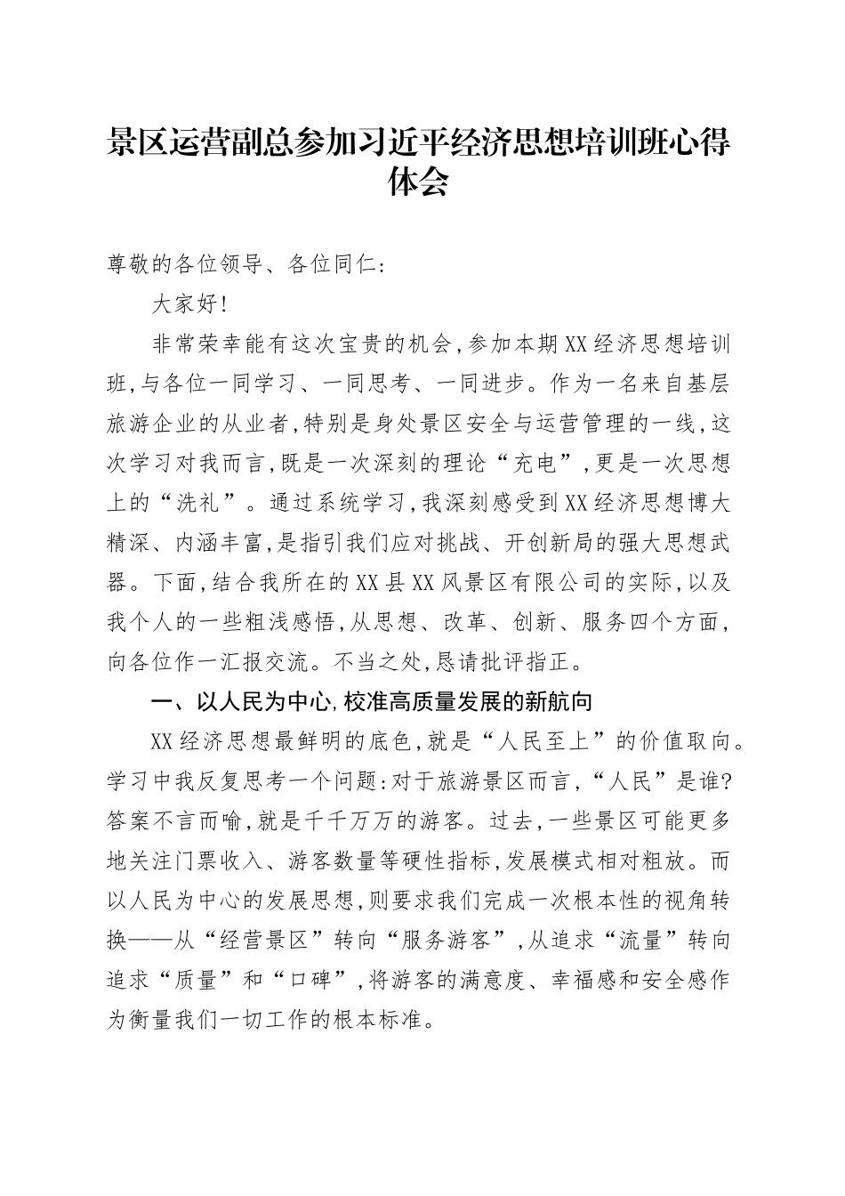 景区运营副总参加习近平经济思想培训班心得体会_第1页