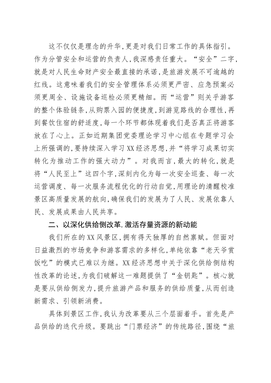 景区运营副总参加习近平经济思想培训班心得体会_第2页