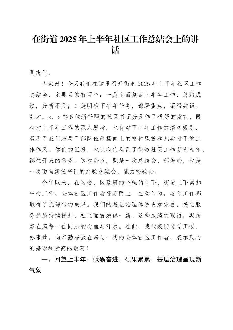 在街道2025年上半年社区工作总结会上的讲话_第1页