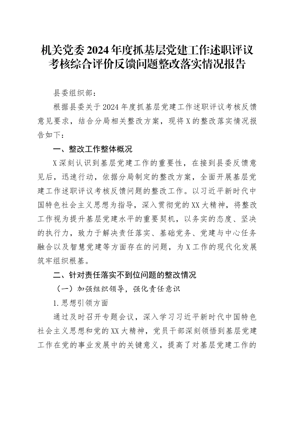 机关党委2024年度抓基层党建工作述职评议考核综合评价反馈问题整改落实情况报告_第1页