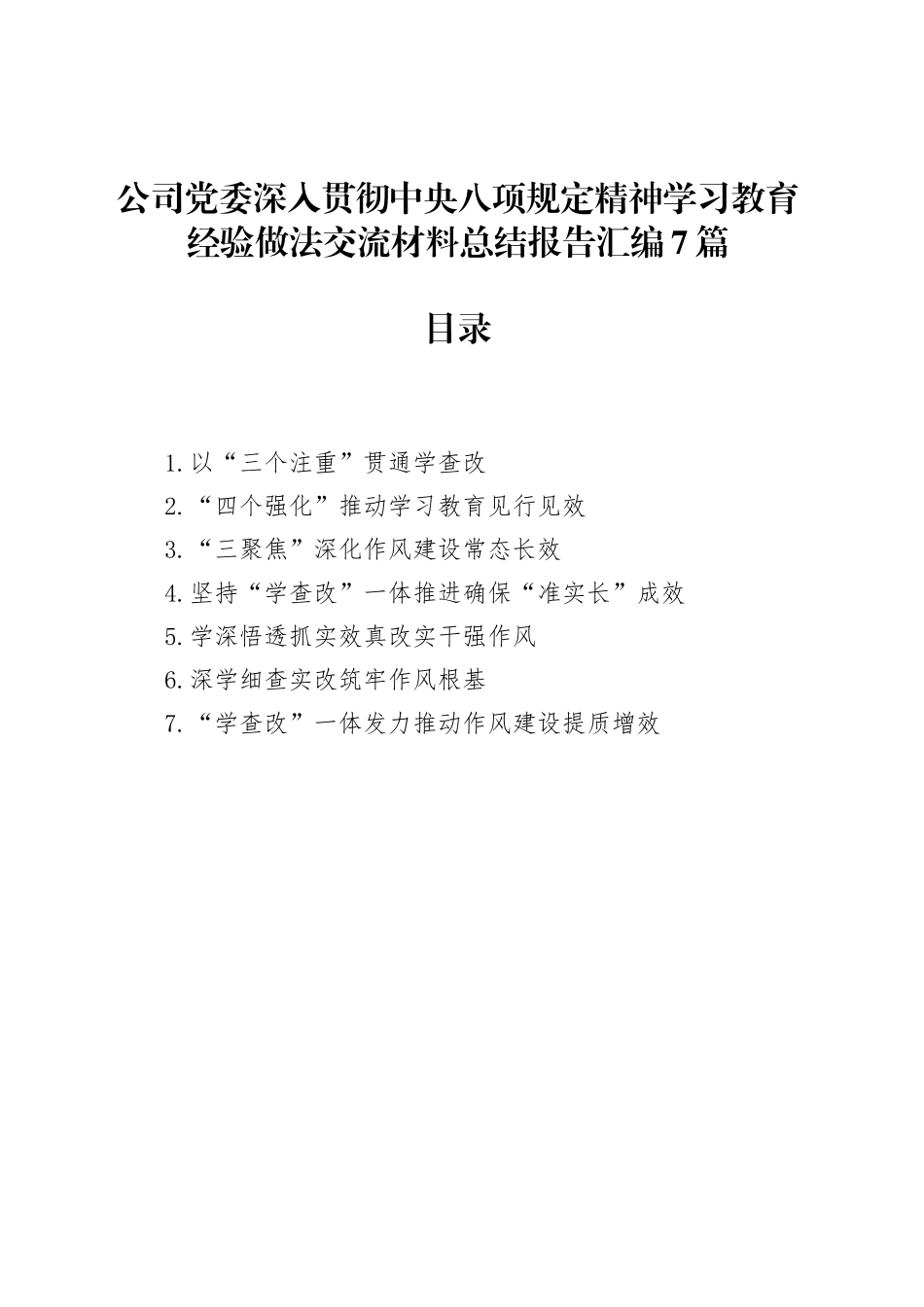 某公司党委深入贯彻中央八项规定精神学习教育经验做法交流材料总结报告汇编7篇_第1页