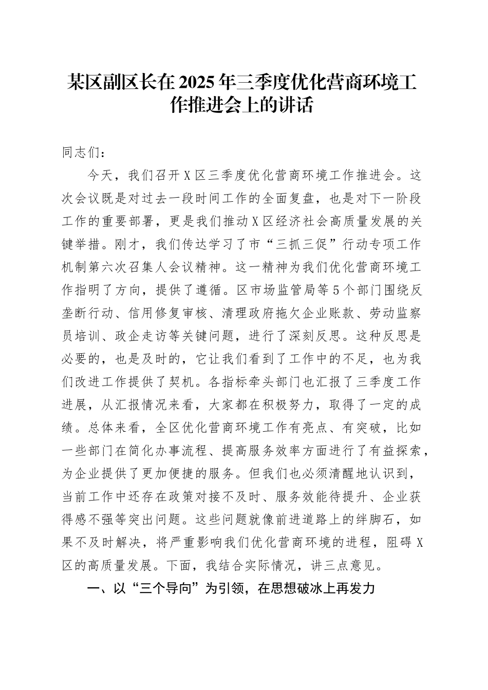 某区副区长在2025年三季度优化营商环境工作推进会上的讲话_第1页