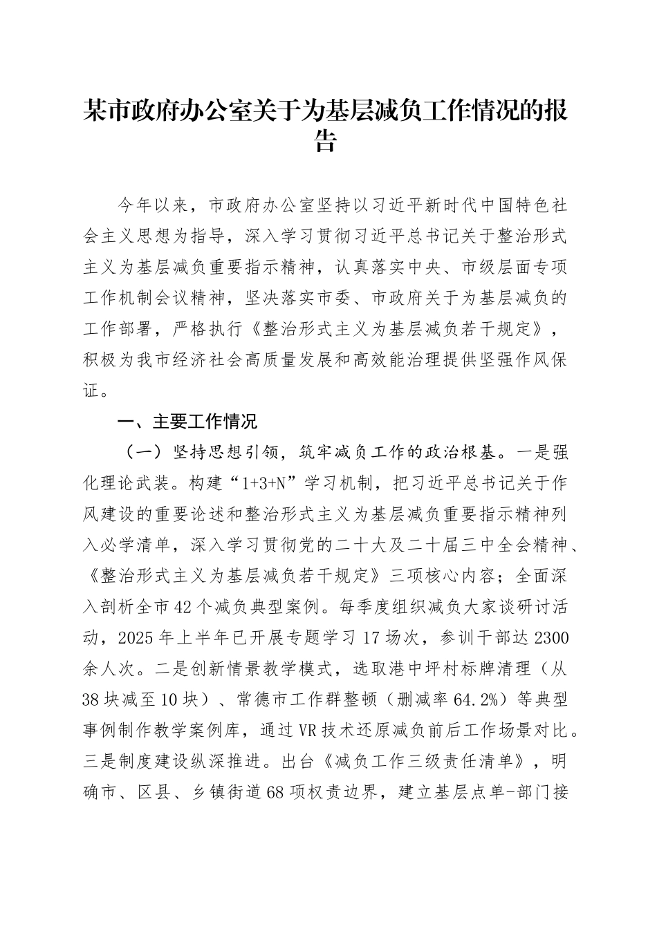 某市政府办公室关于为基层减负工作情况的报告_第1页