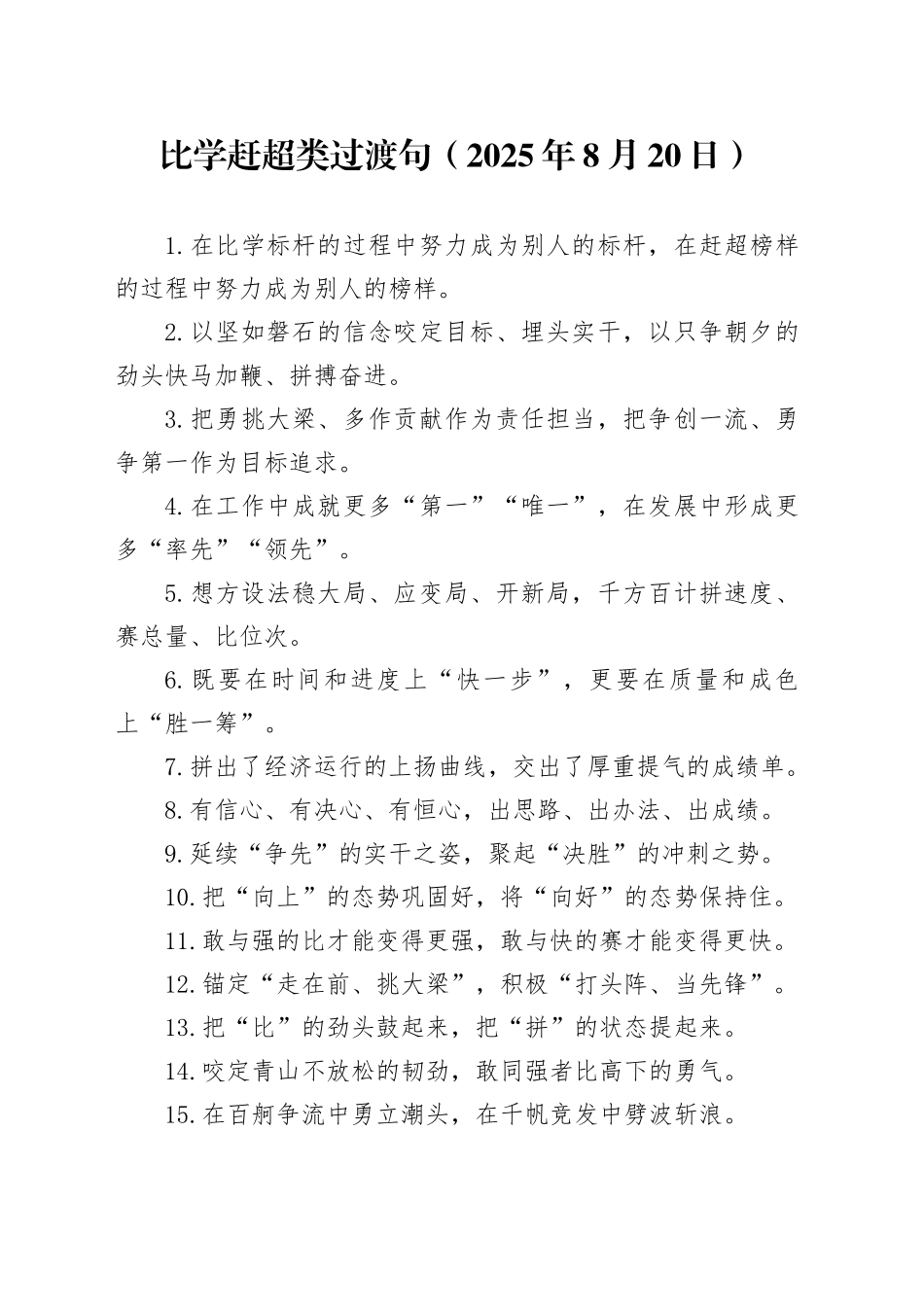 比学赶超类过渡句（2025年8月20日）_第1页