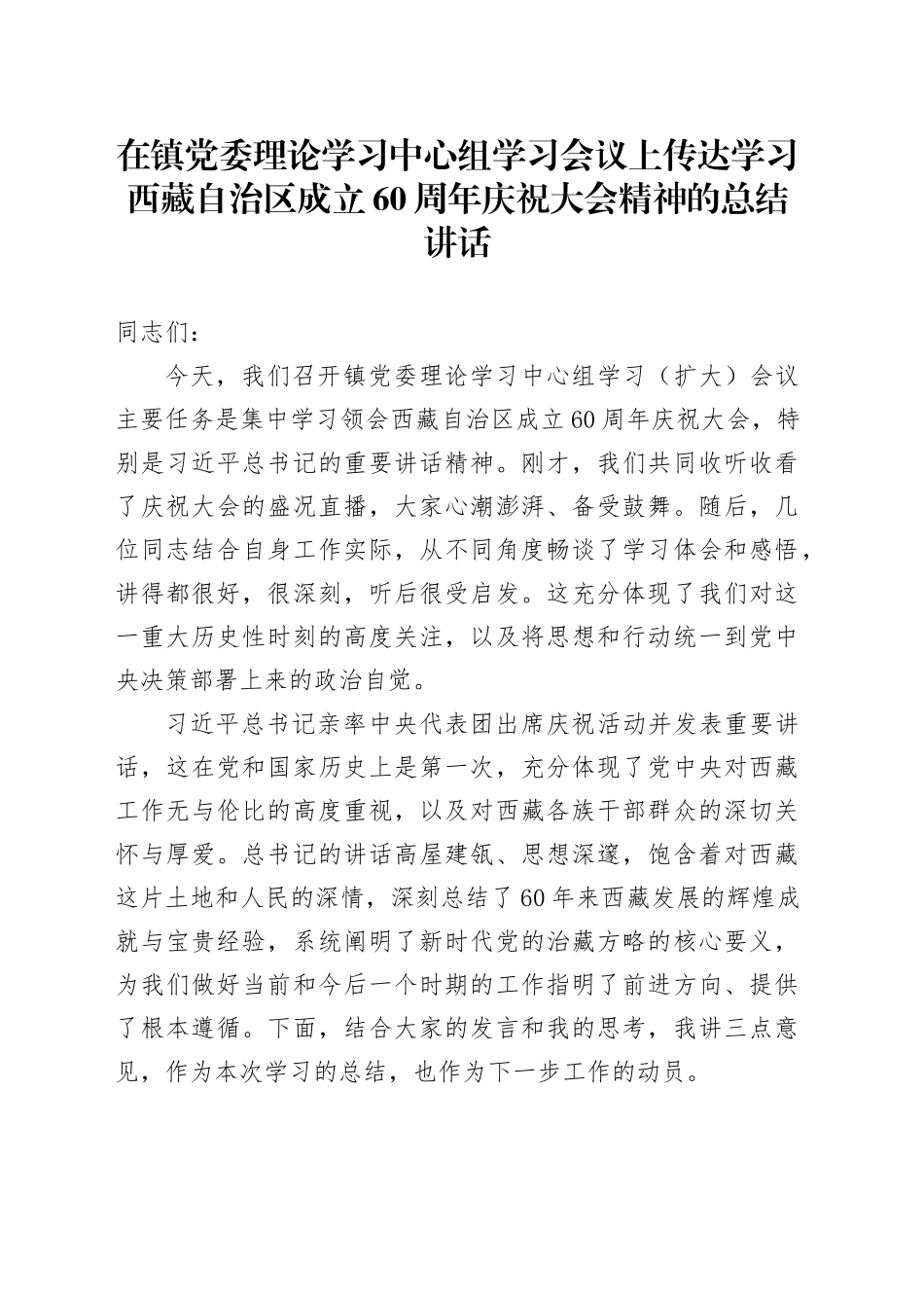 在镇党委理论学习中心组学习会议上传达学习西藏自治区成立60周年庆祝大会精神的总结讲话_第1页