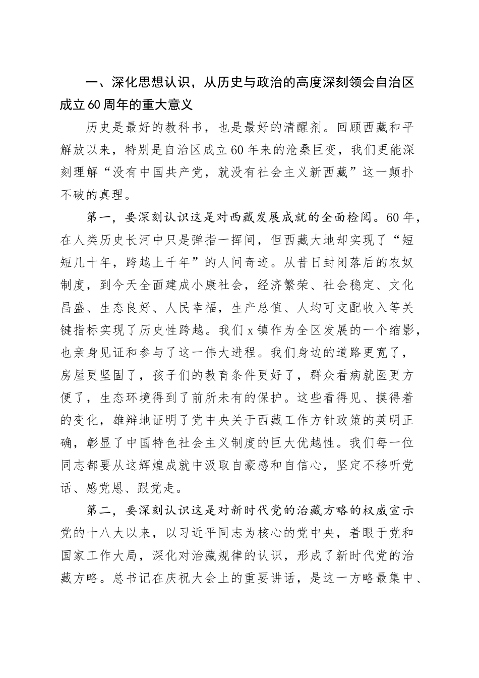 在镇党委理论学习中心组学习会议上传达学习西藏自治区成立60周年庆祝大会精神的总结讲话_第2页