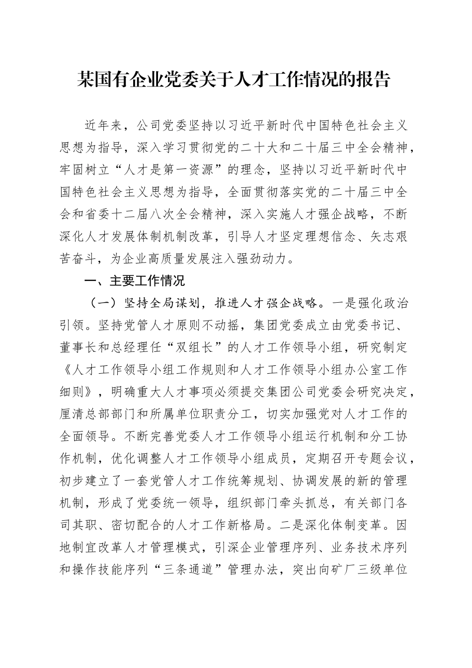 某国有企业党委关于人才工作情况的报告_第1页