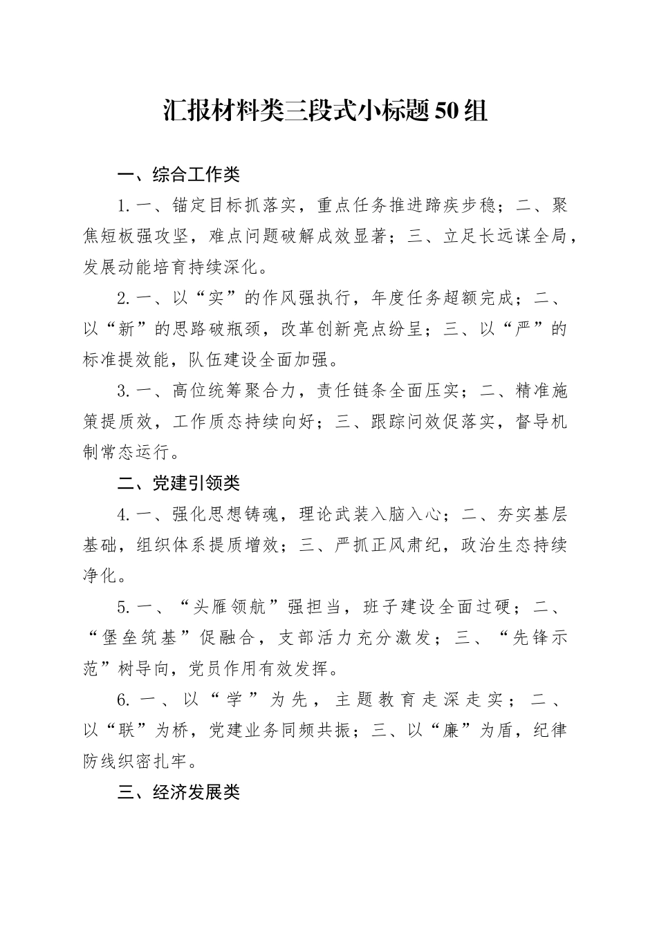 汇报材料类三段式小标题50组_第1页