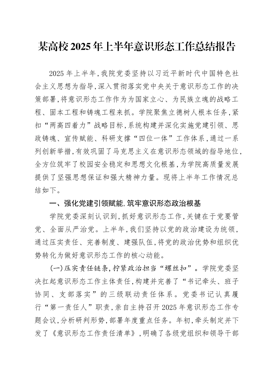 某高校2025年上半年意识形态工作总结报告_第1页