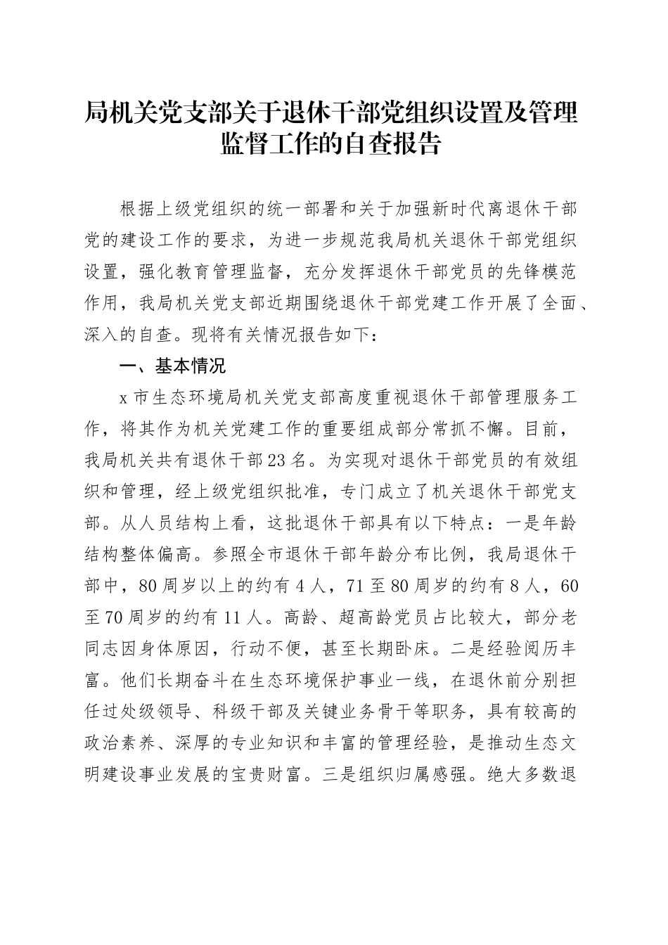 局机关党支部关于退休干部党组织设置及管理监督工作的自查报告_第1页