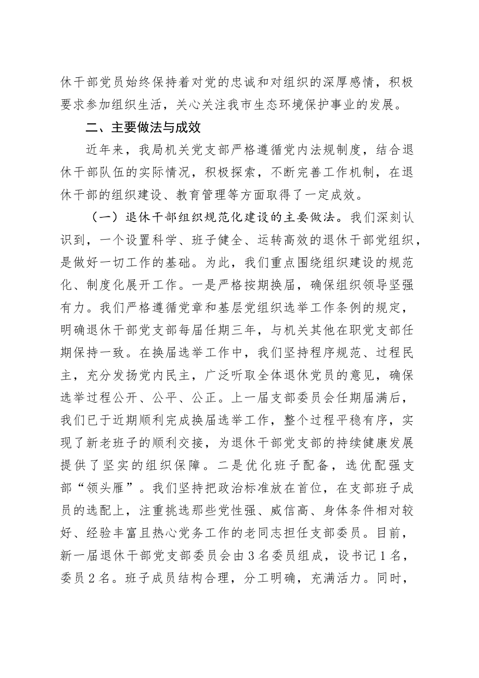 局机关党支部关于退休干部党组织设置及管理监督工作的自查报告_第2页