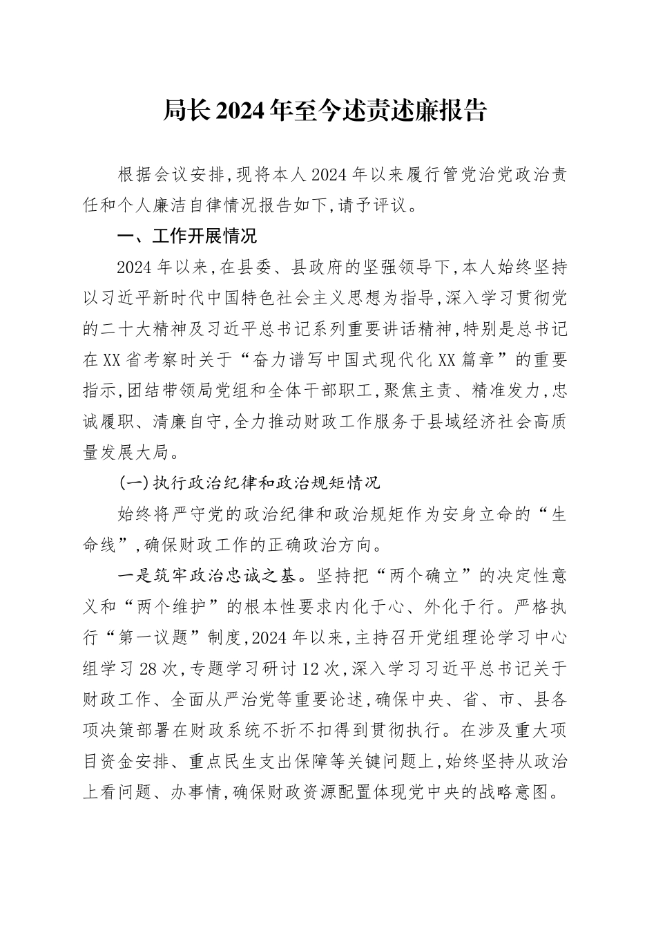 局长2024年至今述责述廉报告_第1页