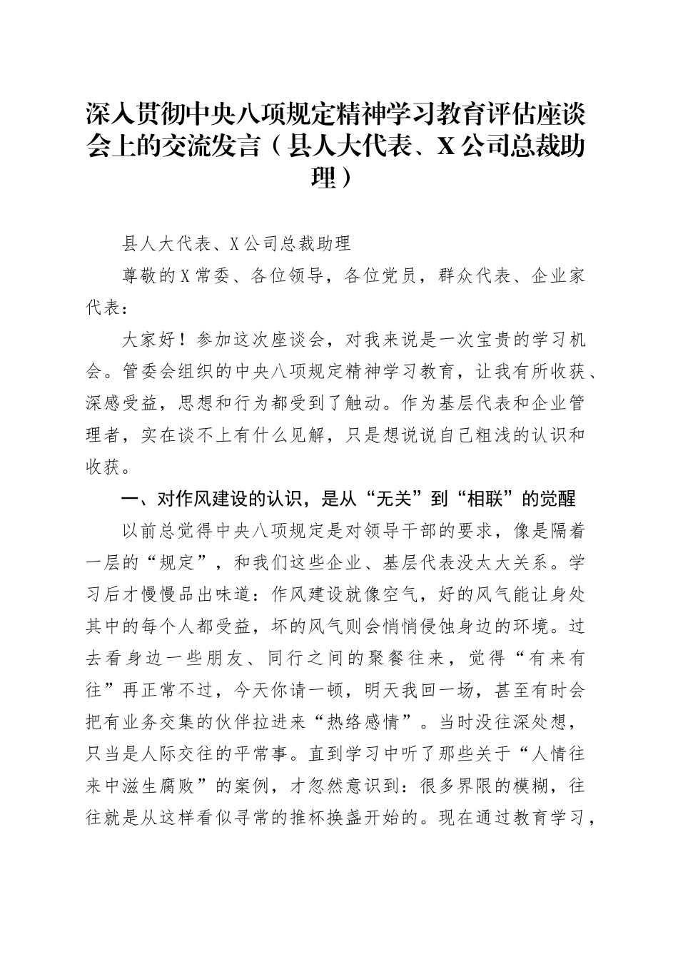 深入贯彻中央八项规定精神学习教育评估座谈会上的交流发言（县人大代表、X公司总裁助理）_第1页