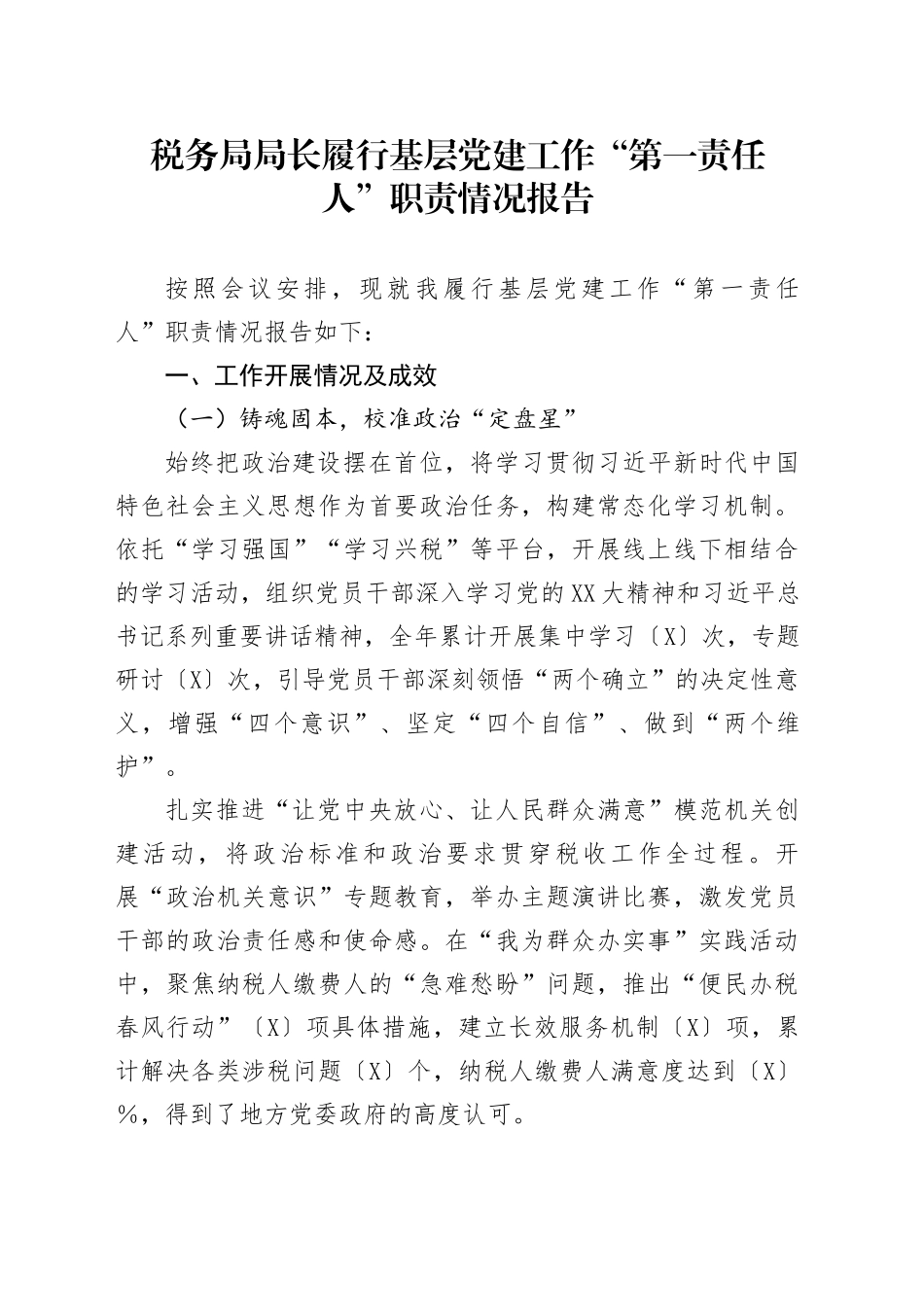 税务局局长履行基层党建工作“第一责任人”职责情况报告_第1页