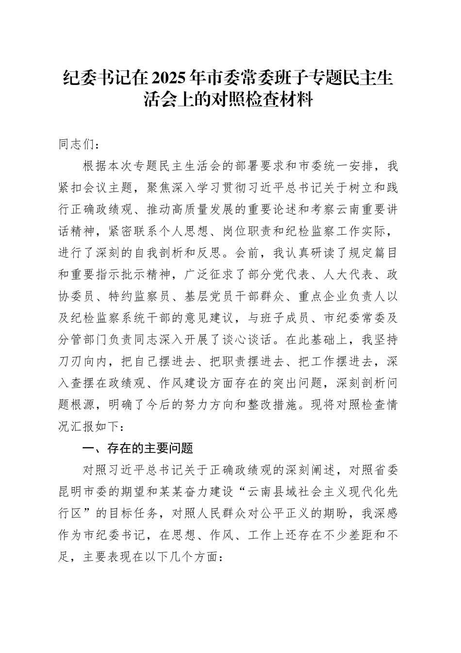 纪委书记在2025年市委常委班子专题民主生活会上的对照检查材料_第1页
