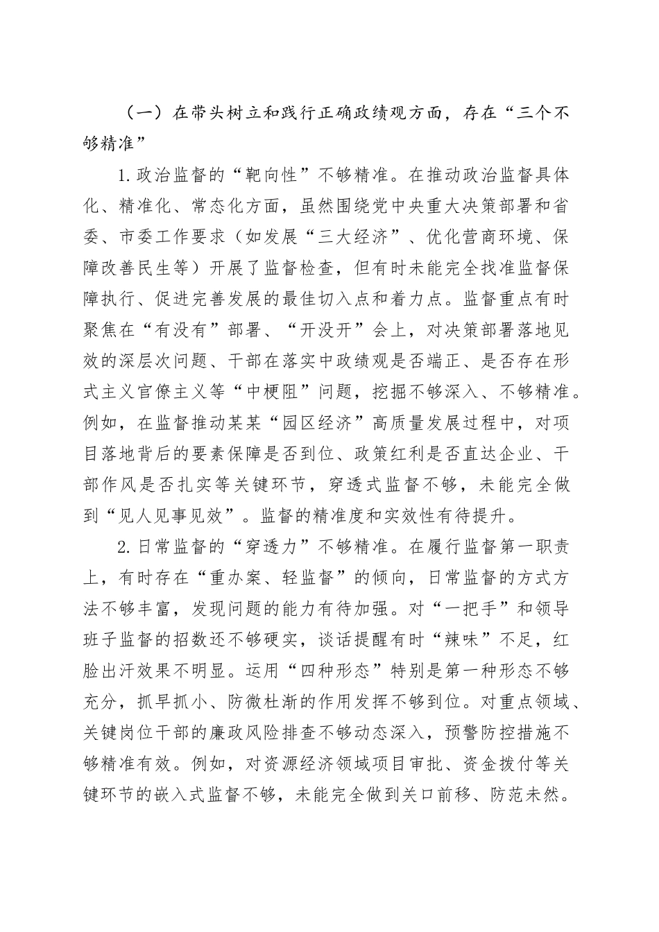 纪委书记在2025年市委常委班子专题民主生活会上的对照检查材料_第2页