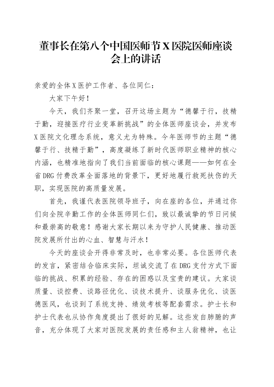 董事长在第八个中国医师节X医院医师座谈会上的讲话_第1页