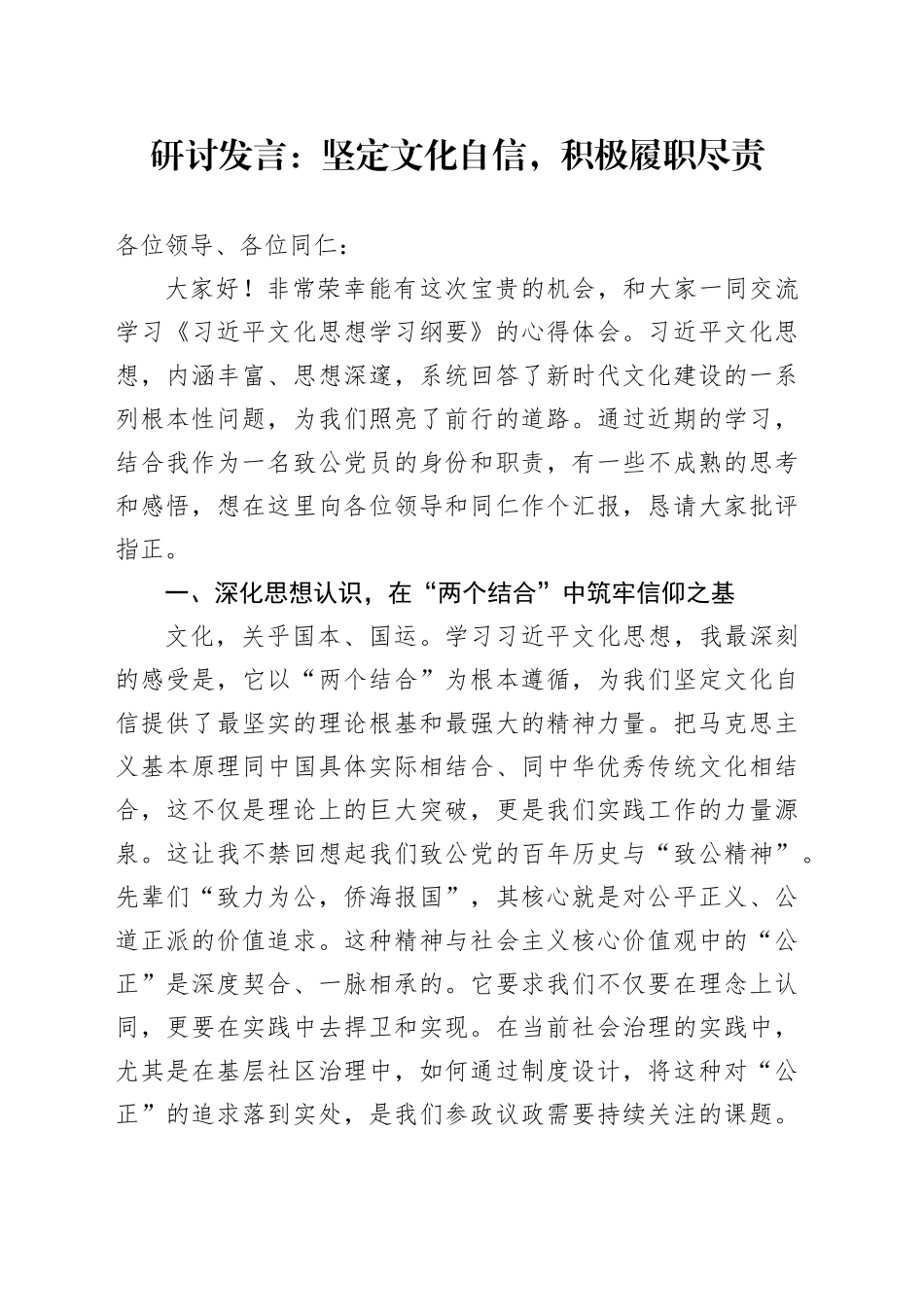 研讨发言：坚定文化自信，积极履职尽责_第1页
