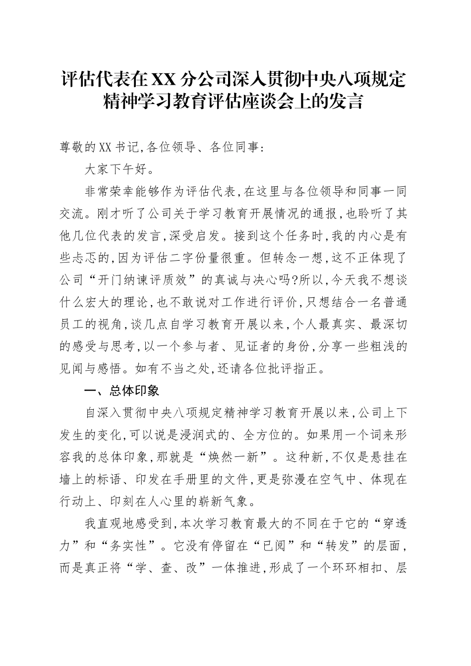 评估代表在XX分公司深入贯彻中央八项规定精神学习教育评估座谈会上的发言_第1页