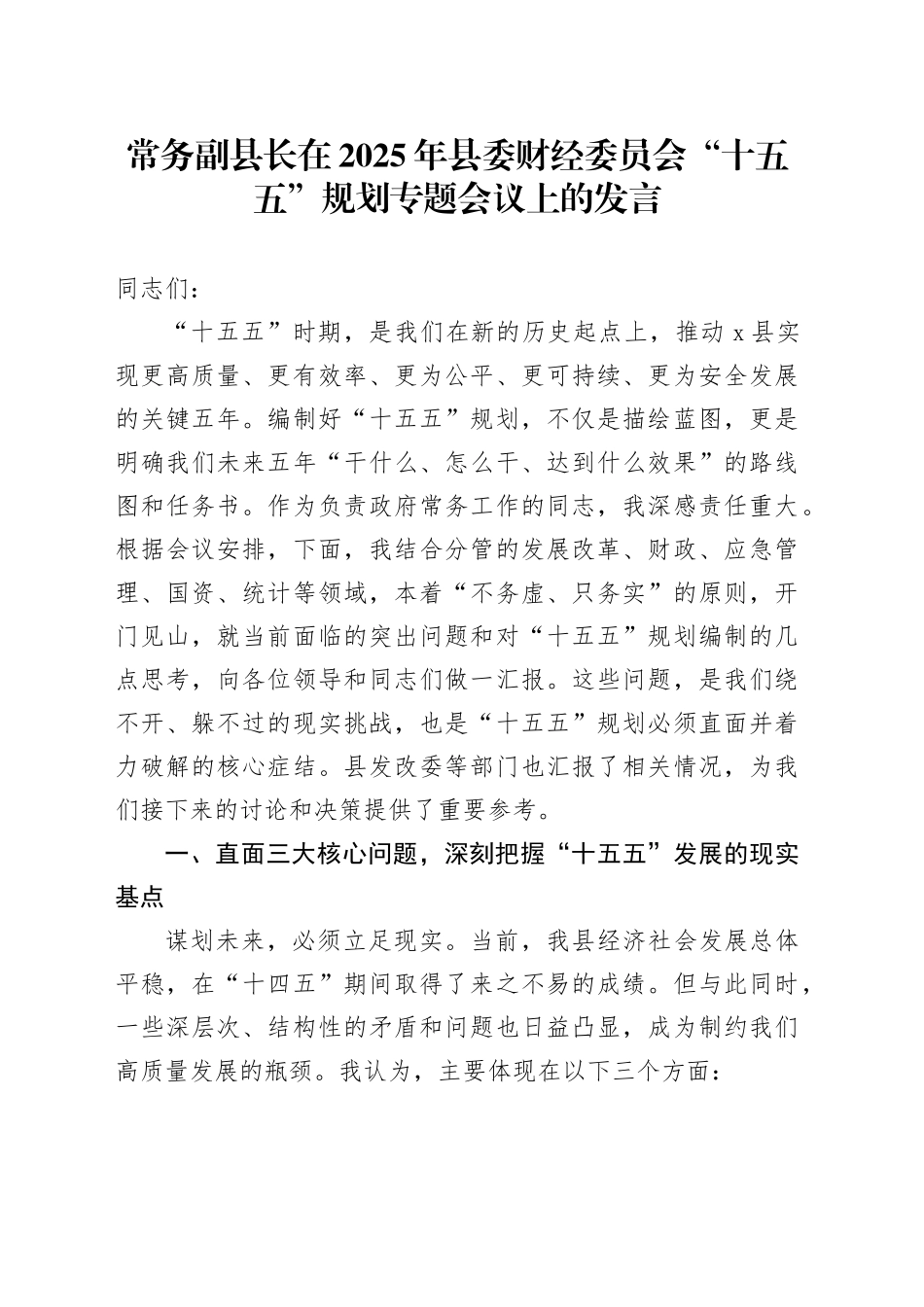 常务副县长在2025年县委财经委员会“十五五”规划专题会议上的发言_第1页