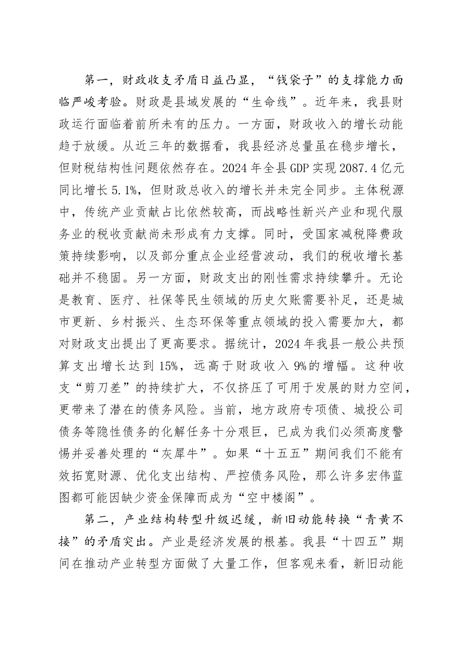 常务副县长在2025年县委财经委员会“十五五”规划专题会议上的发言_第2页