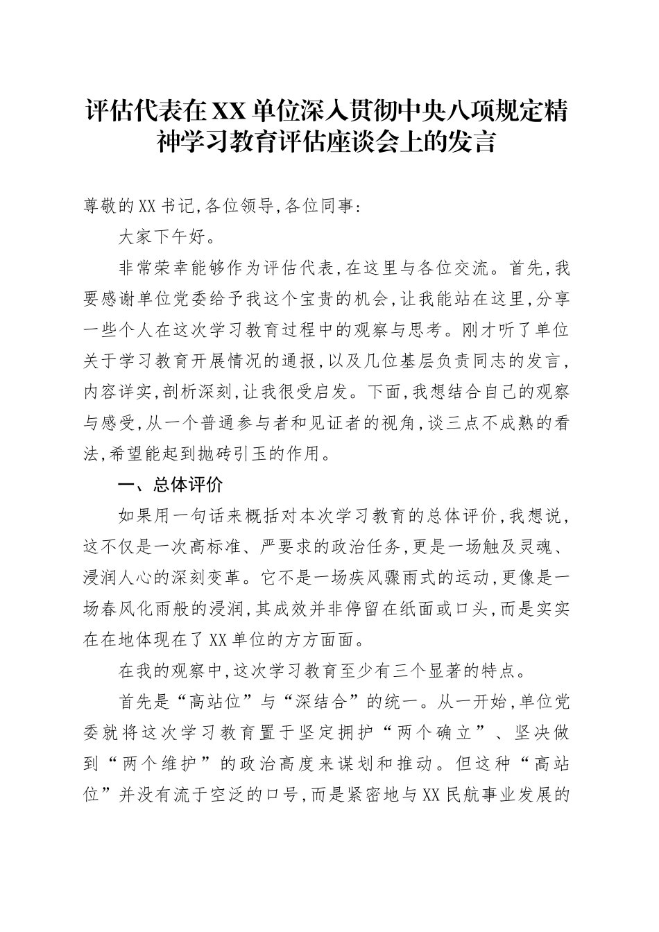 评估代表在XX单位深入贯彻中央八项规定精神学习教育评估座谈会上的发言_第1页