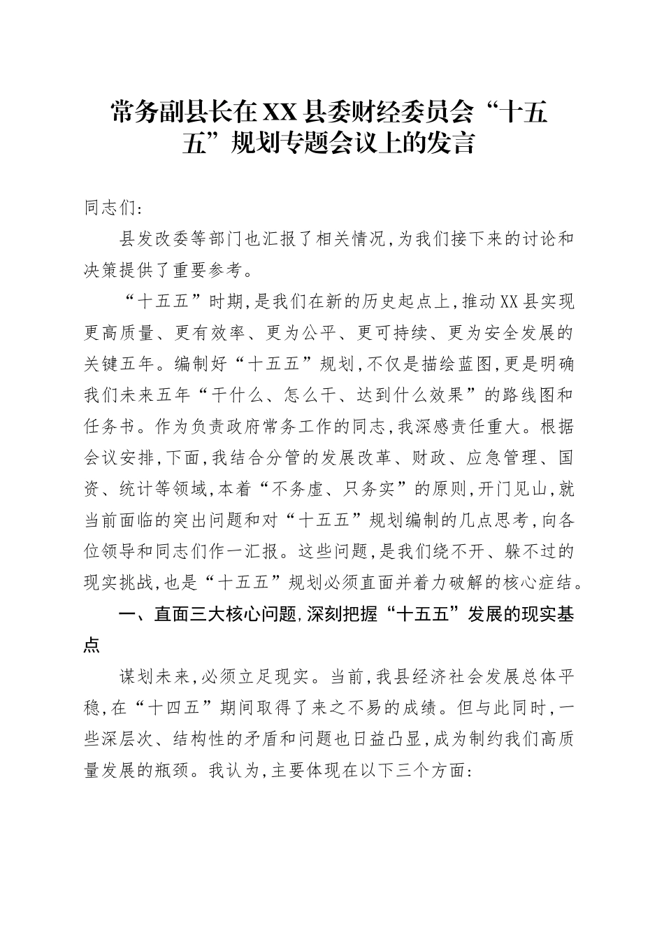 常务副县长在XX县委财经委员会“十五五”规划专题会议上的发言_第1页