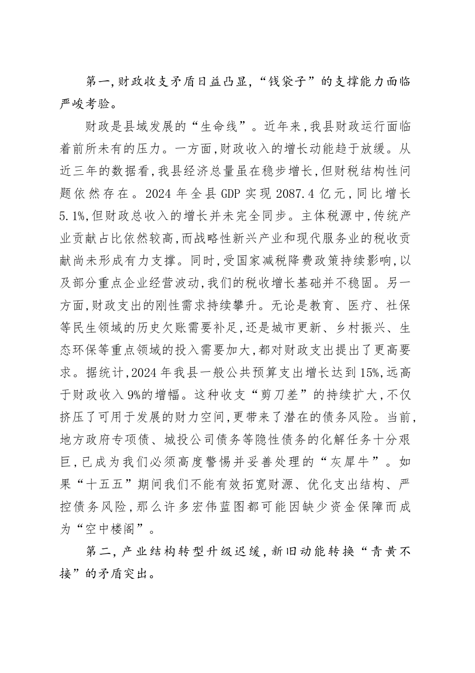 常务副县长在XX县委财经委员会“十五五”规划专题会议上的发言_第2页