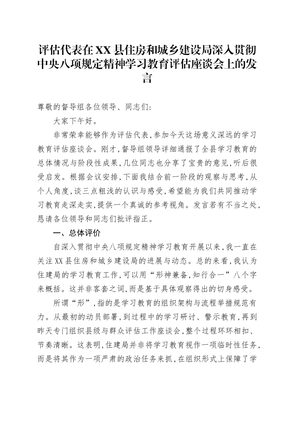 评估代表在XX县住房和城乡建设局深入贯彻中央八项规定精神学习教育评估座谈会上的发言_第1页