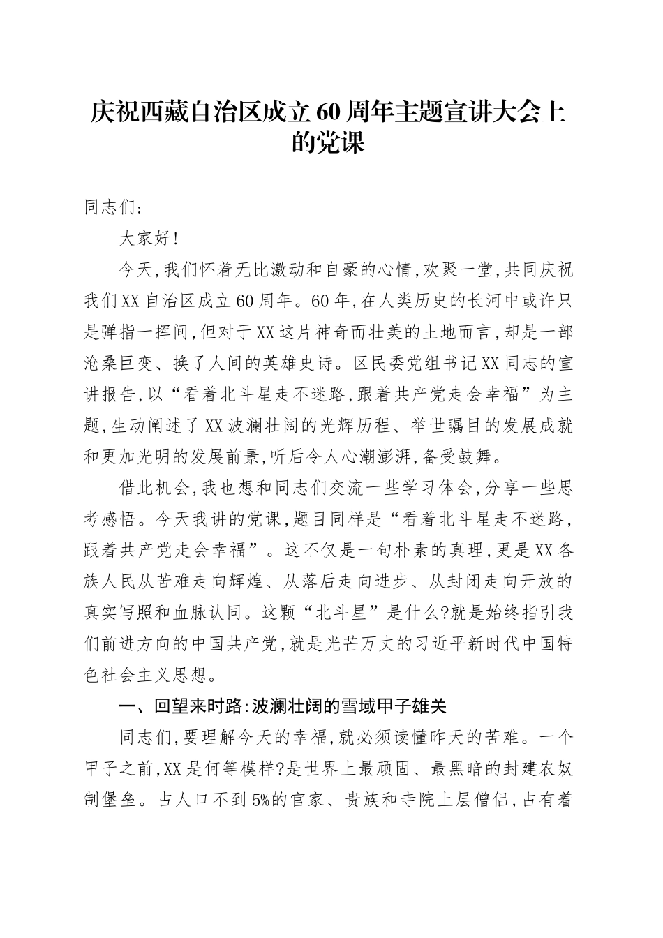 庆祝西藏自治区成立60周年主题宣讲大会上的党课_第1页