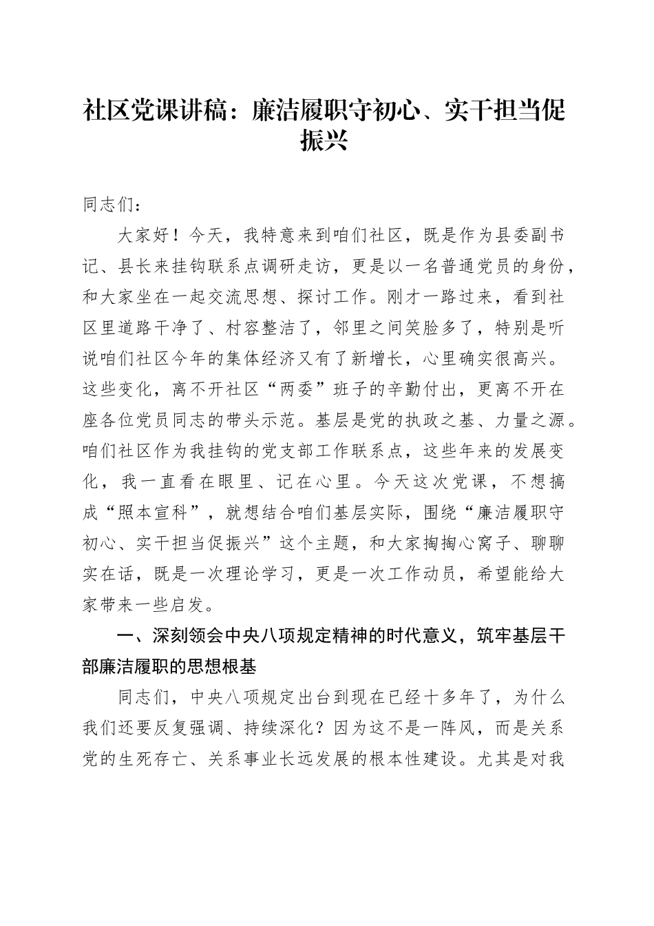 社区党课讲稿：廉洁履职守初心、实干担当促振兴_第1页